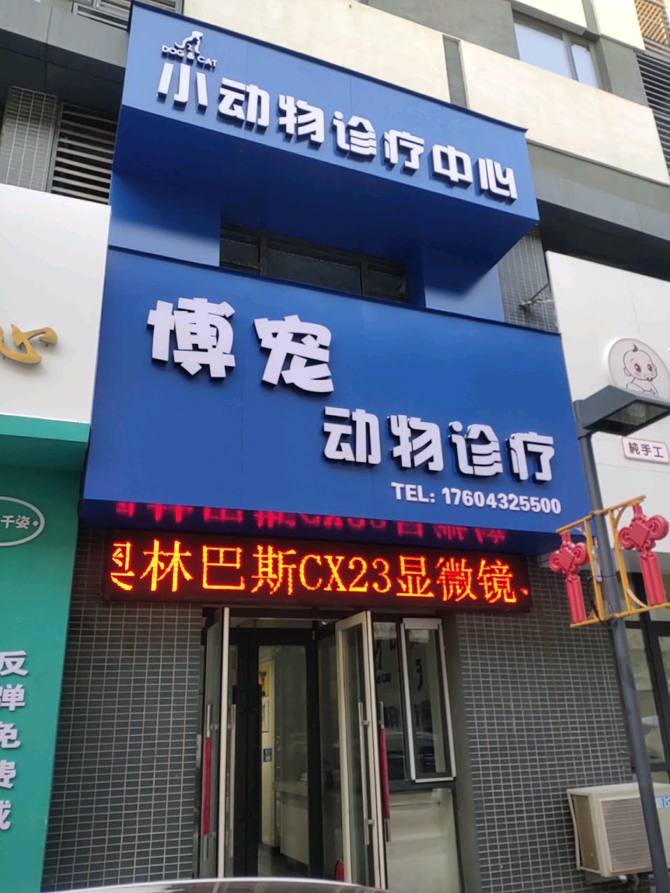 博宠小动物诊疗中心