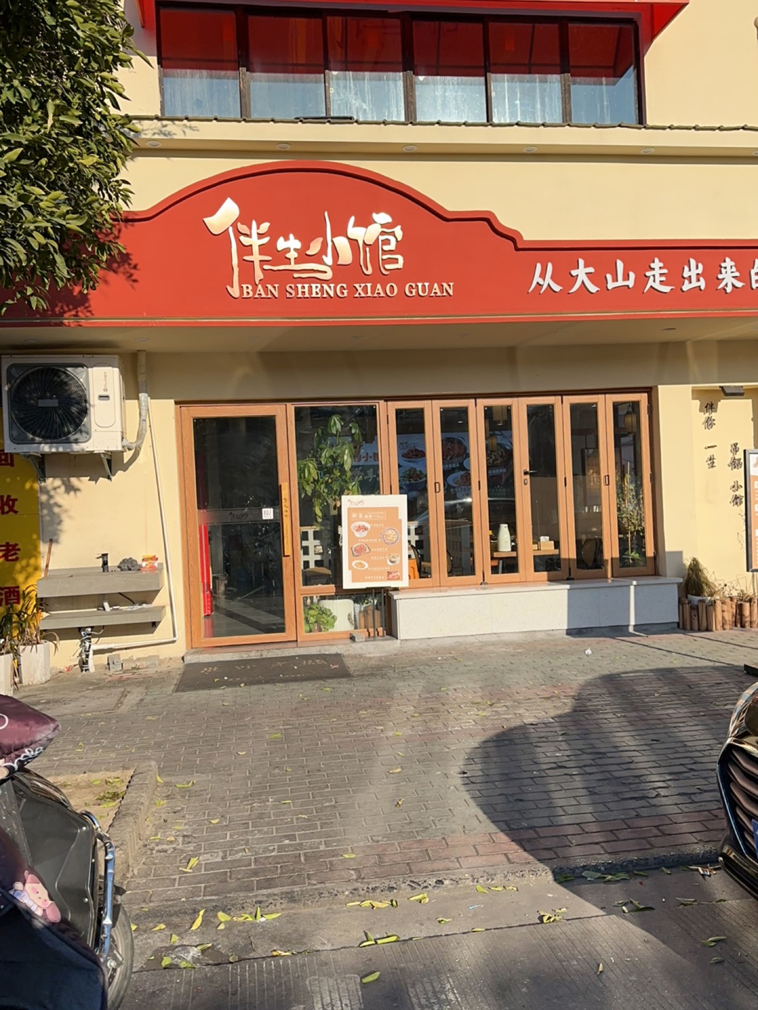 伴生小馆(姜堰店)