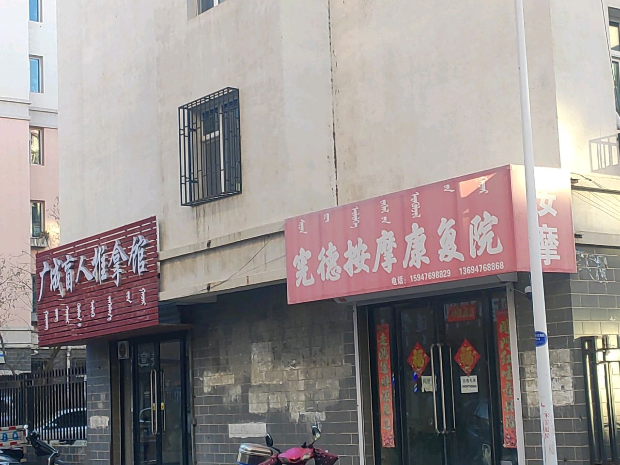 宪德按摩康复院