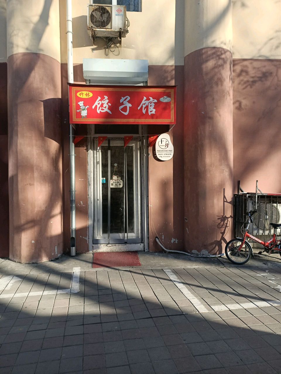 竹林饺子馆