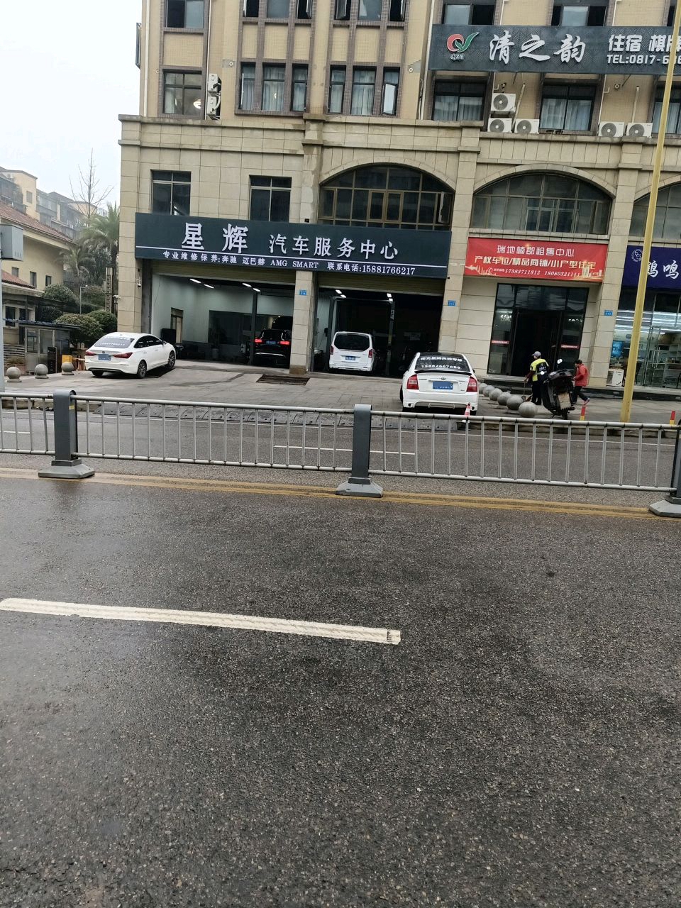 星辉汽车服务中心