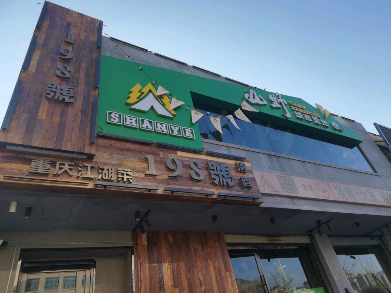 清真·山野城市营地