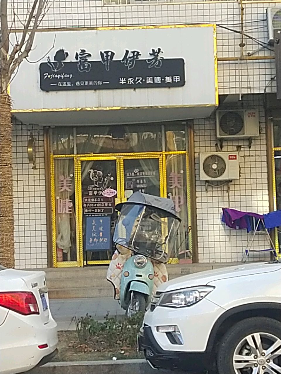 富甲伊芳半永久美睫美甲