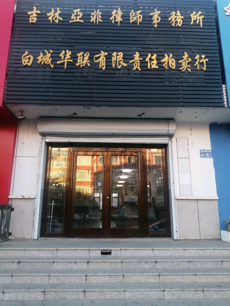 吉林亚非律师事务所