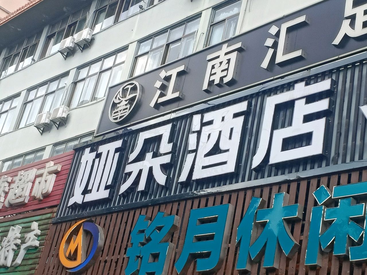 江南汇足道