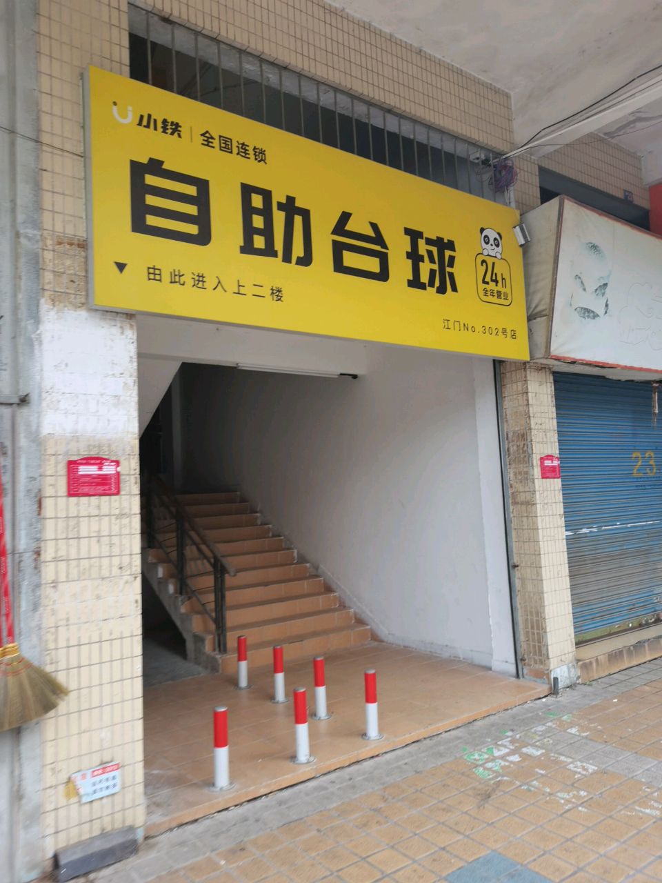 小铁自助台球(南岛市场店)