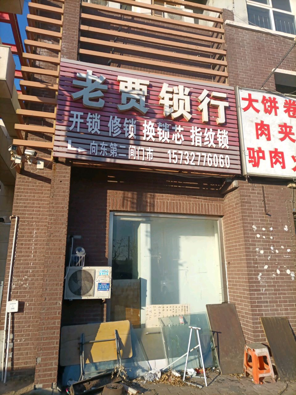 老贾锁行(万丰花园店)