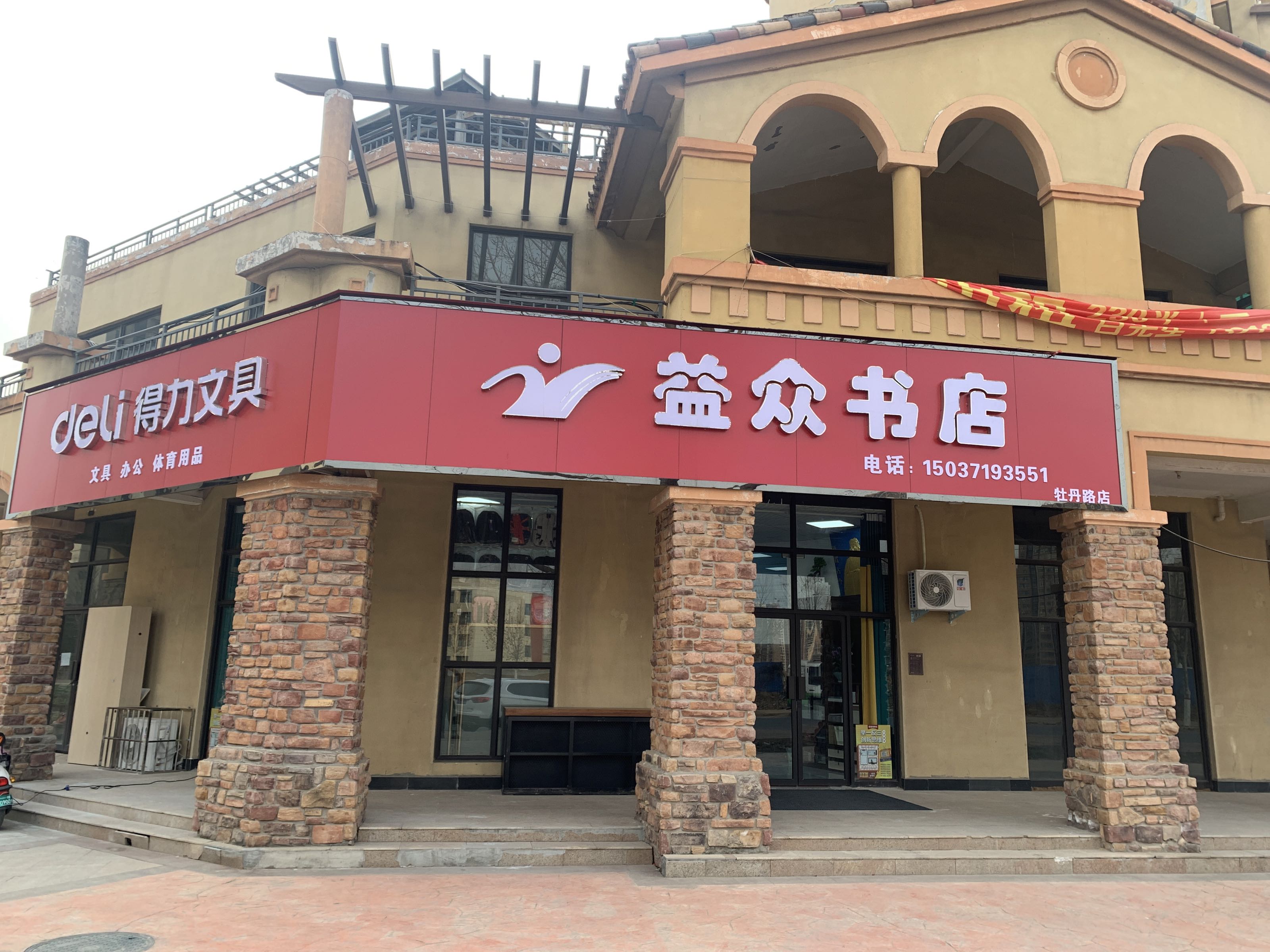 荥阳市豫龙镇益众书店