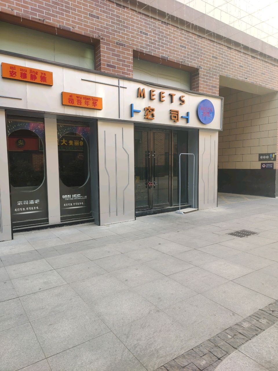 宓司酒吧(上亿广场台湾士林不夜城店)