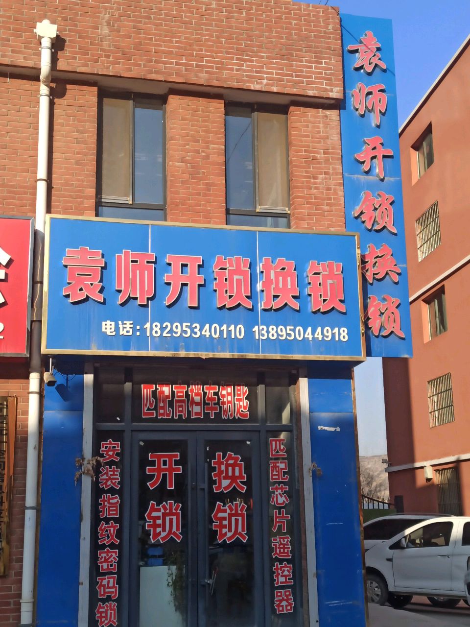 袁师开锁换锁