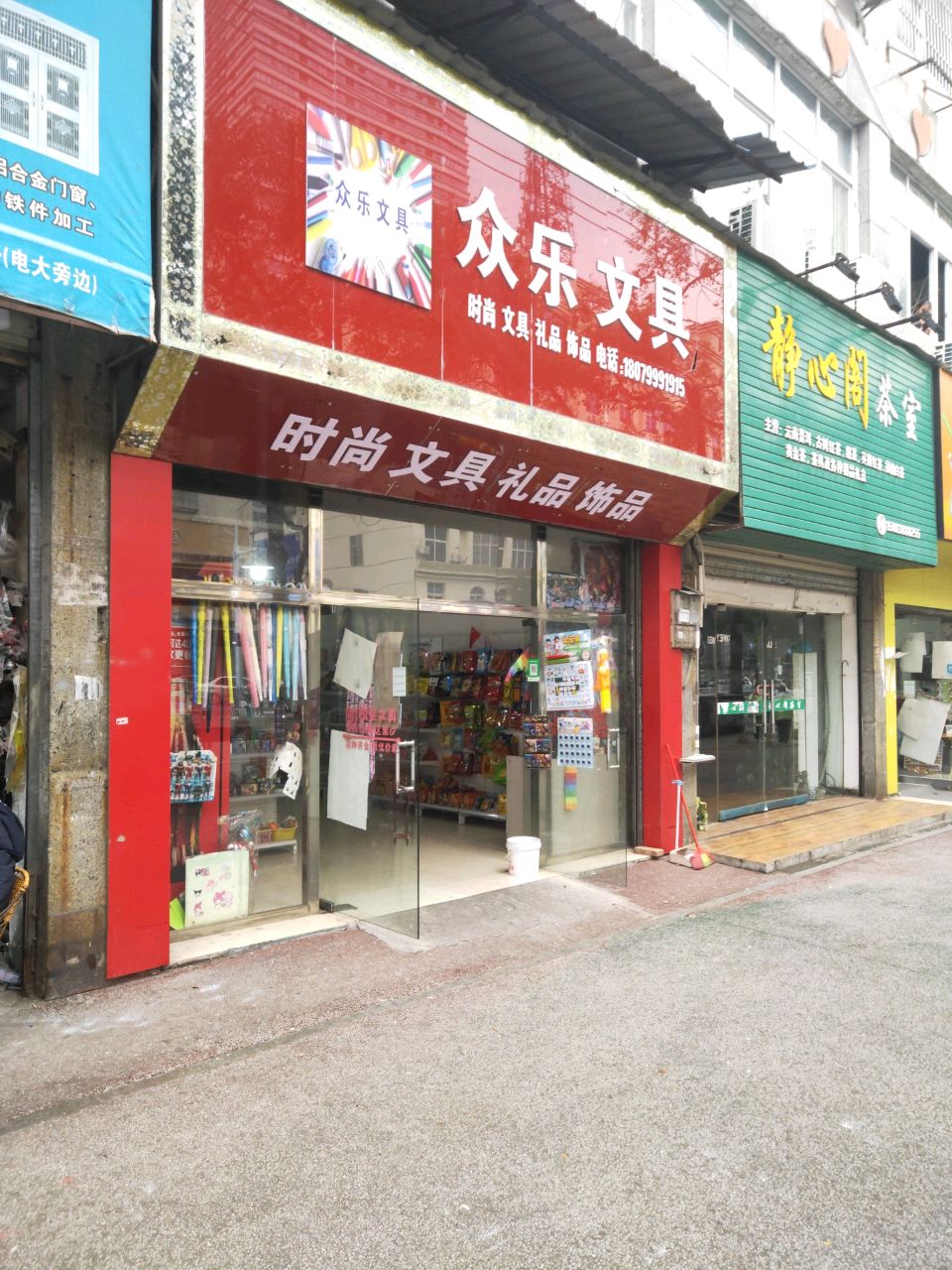 众乐文具