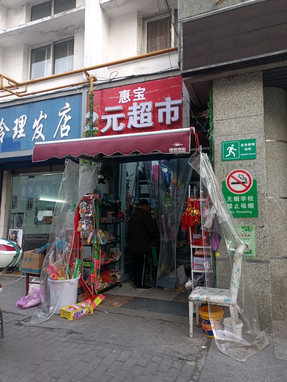 惠宝2元超市