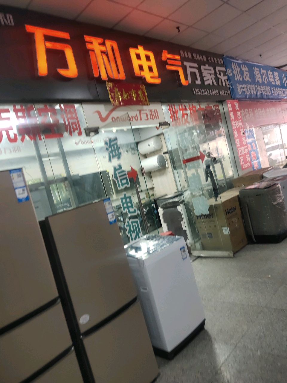 万和热水器(家电市场店)