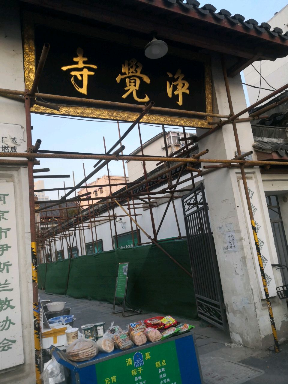 净觉寺