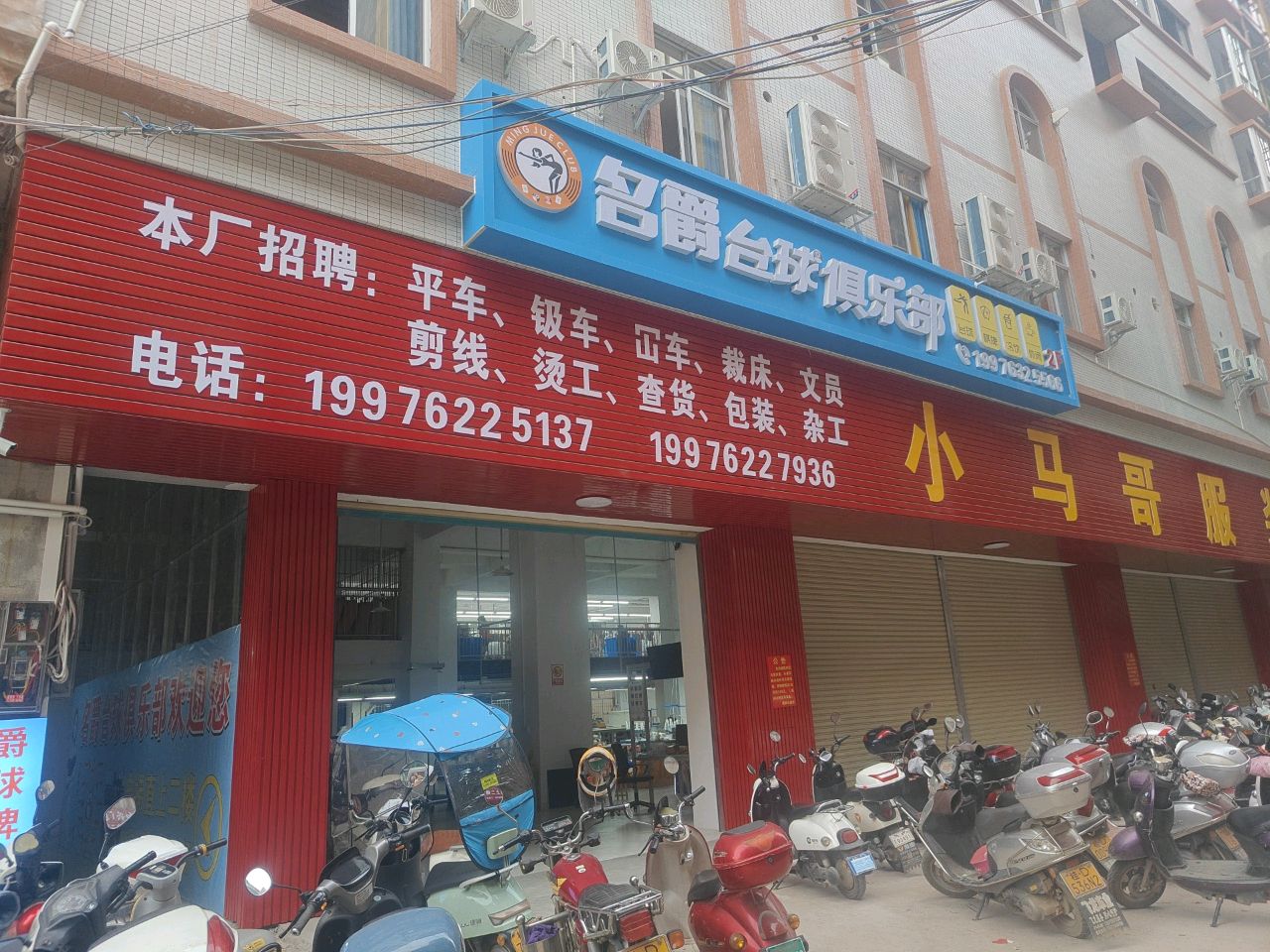 名爵台球俱乐部(解放大道店)