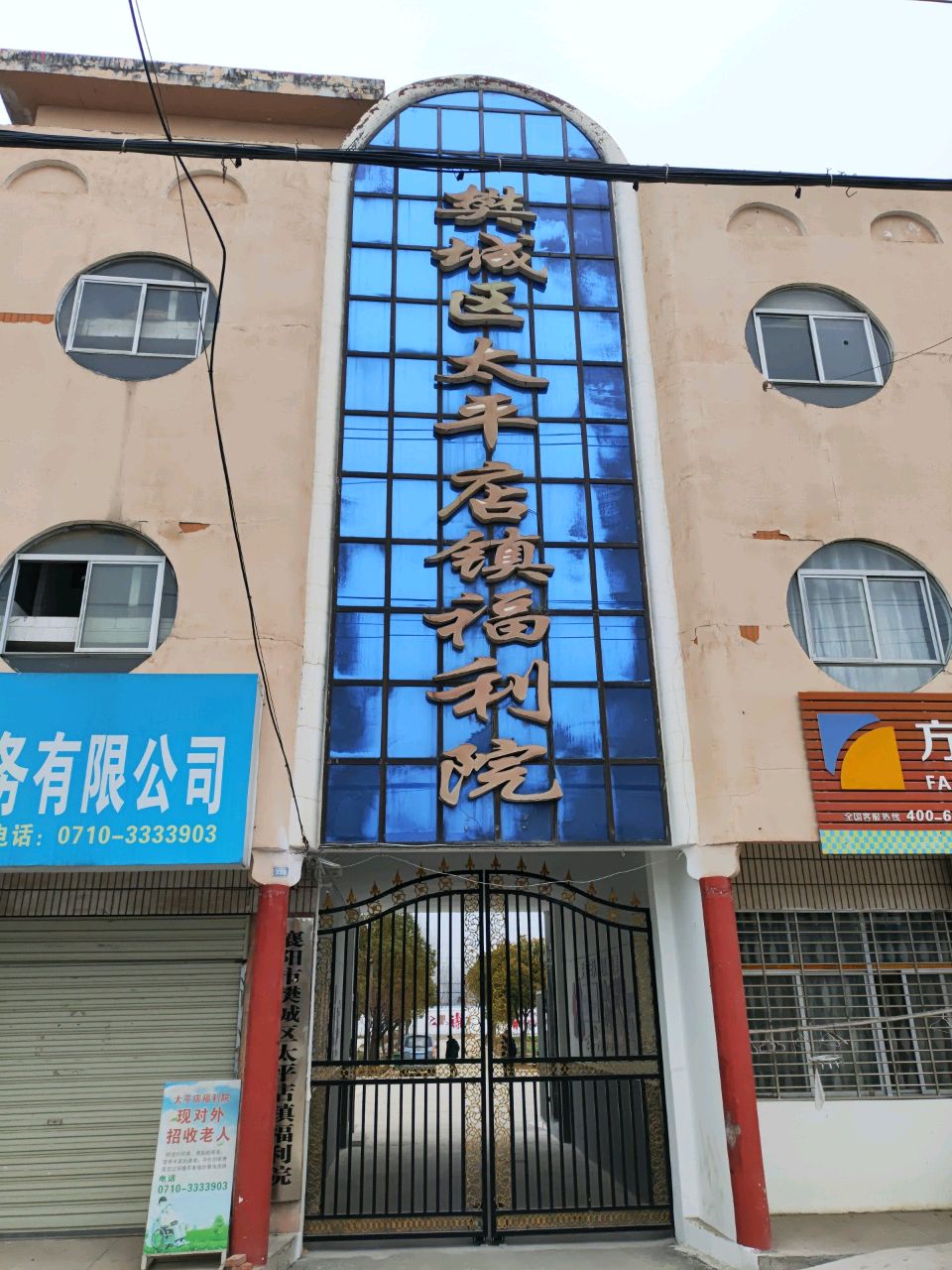 樊城区太平店镇福利院