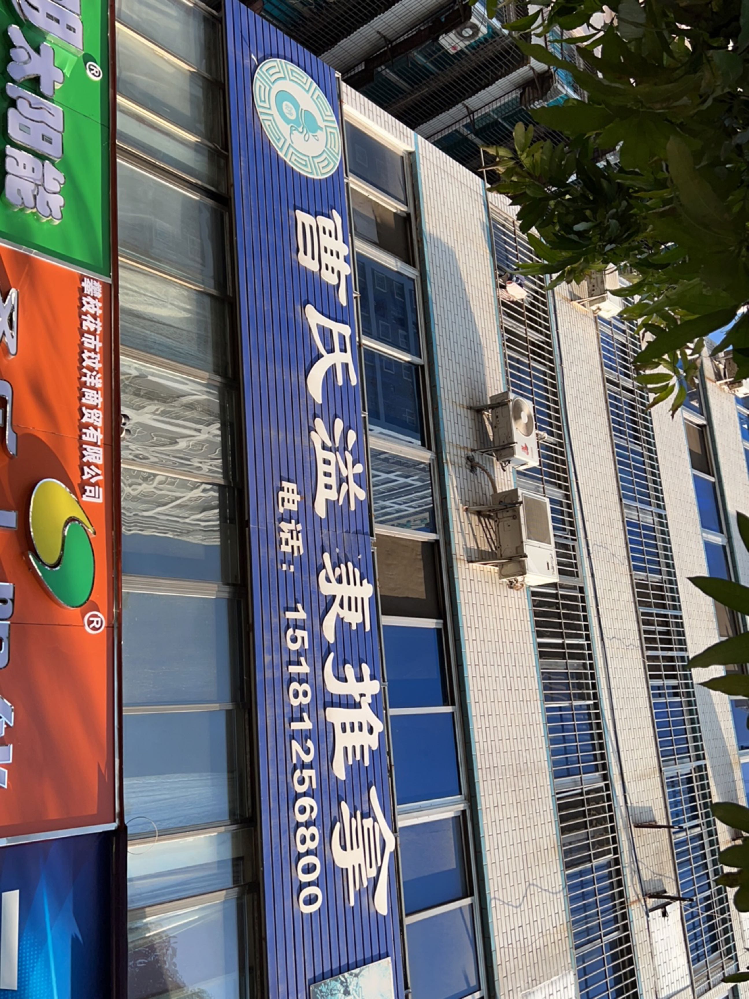 曹氏溢康推拿环境