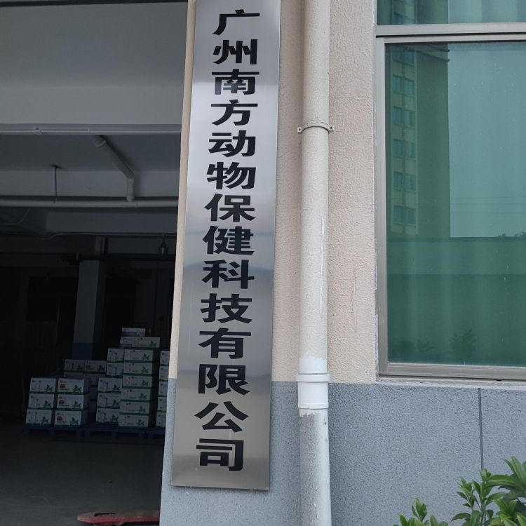 广州南方动物保健科技有限公司