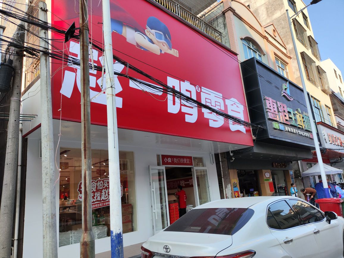 赵一鸣零食(广东茂名电白小良镇店)