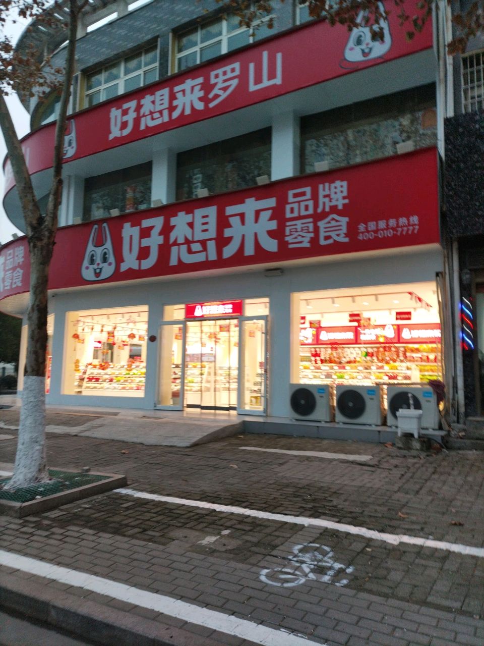 罗山县好想来品牌零食(金珠茗苑店)