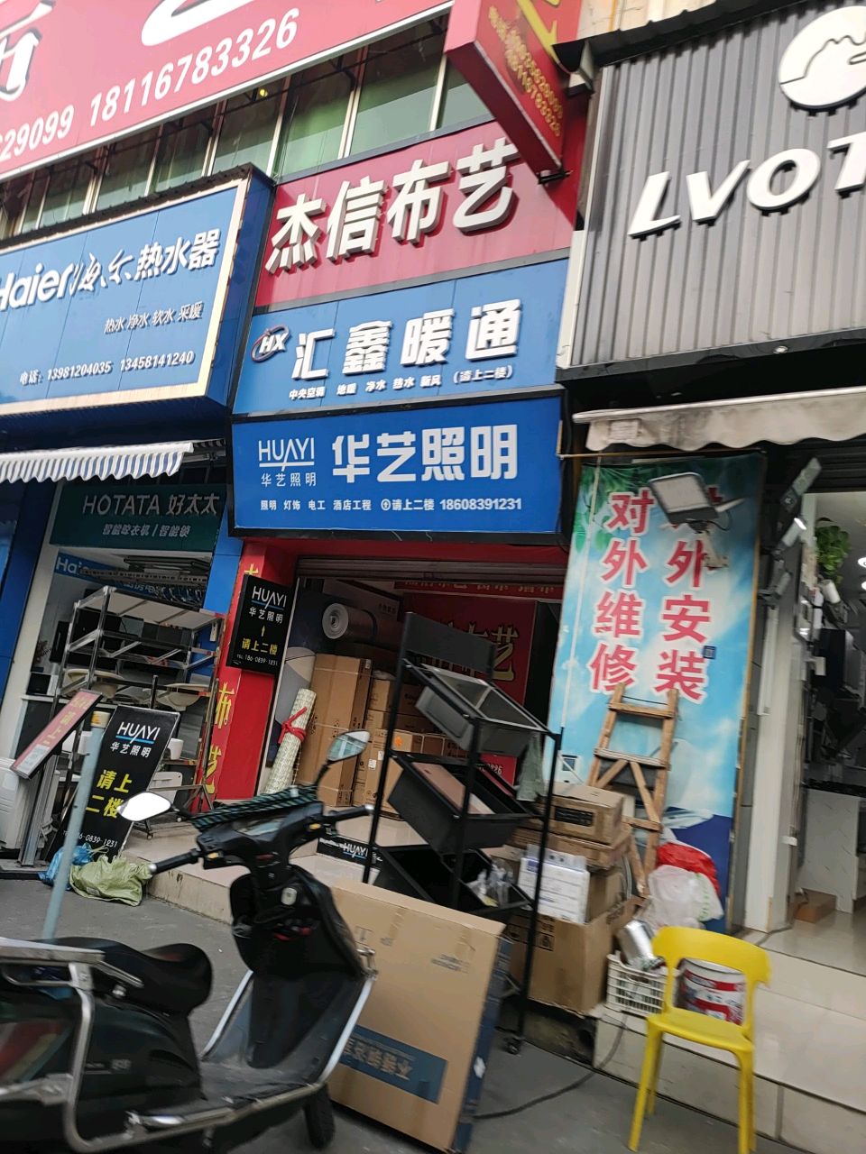 华艺照明(三合建材市场店)