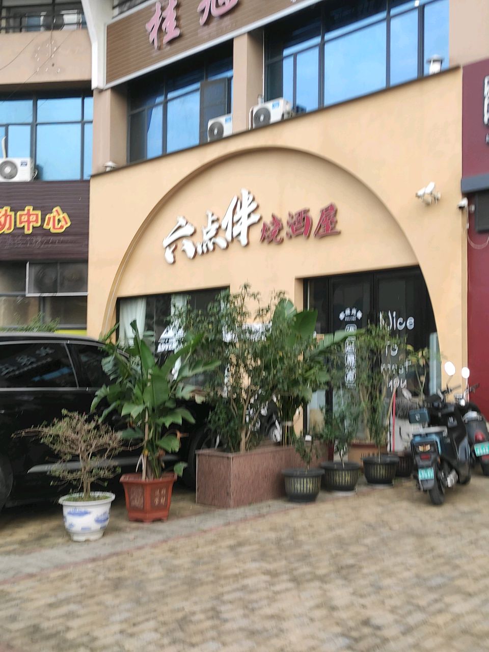 六点伴烧酒屋