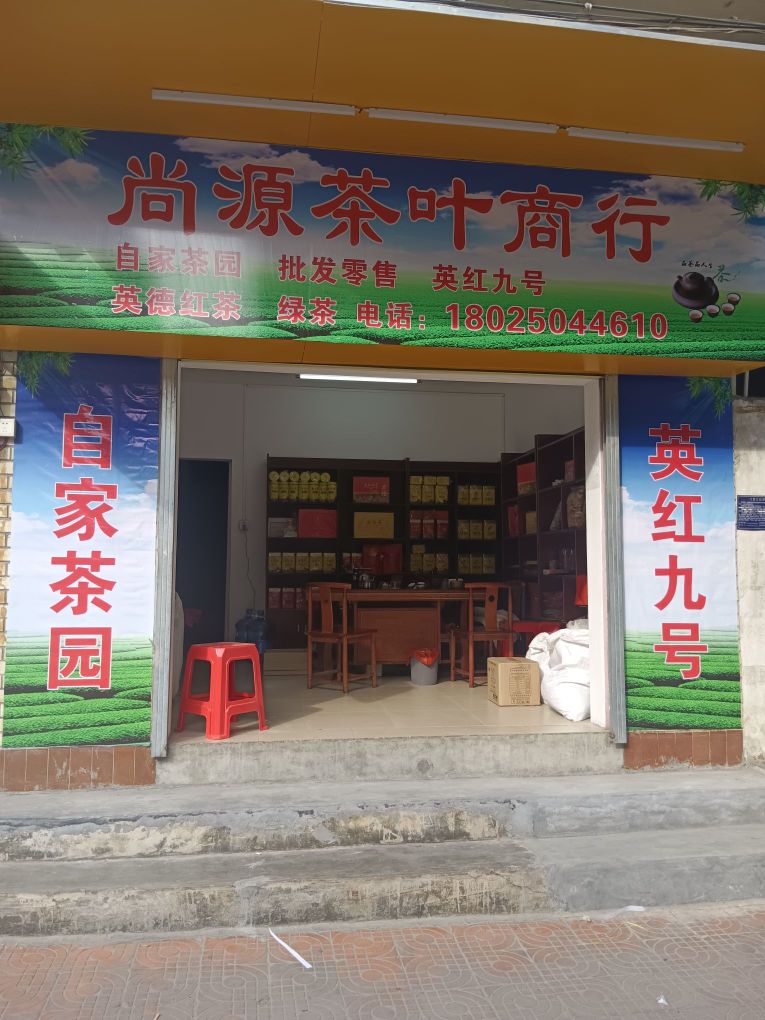 三圆茶叶商行
