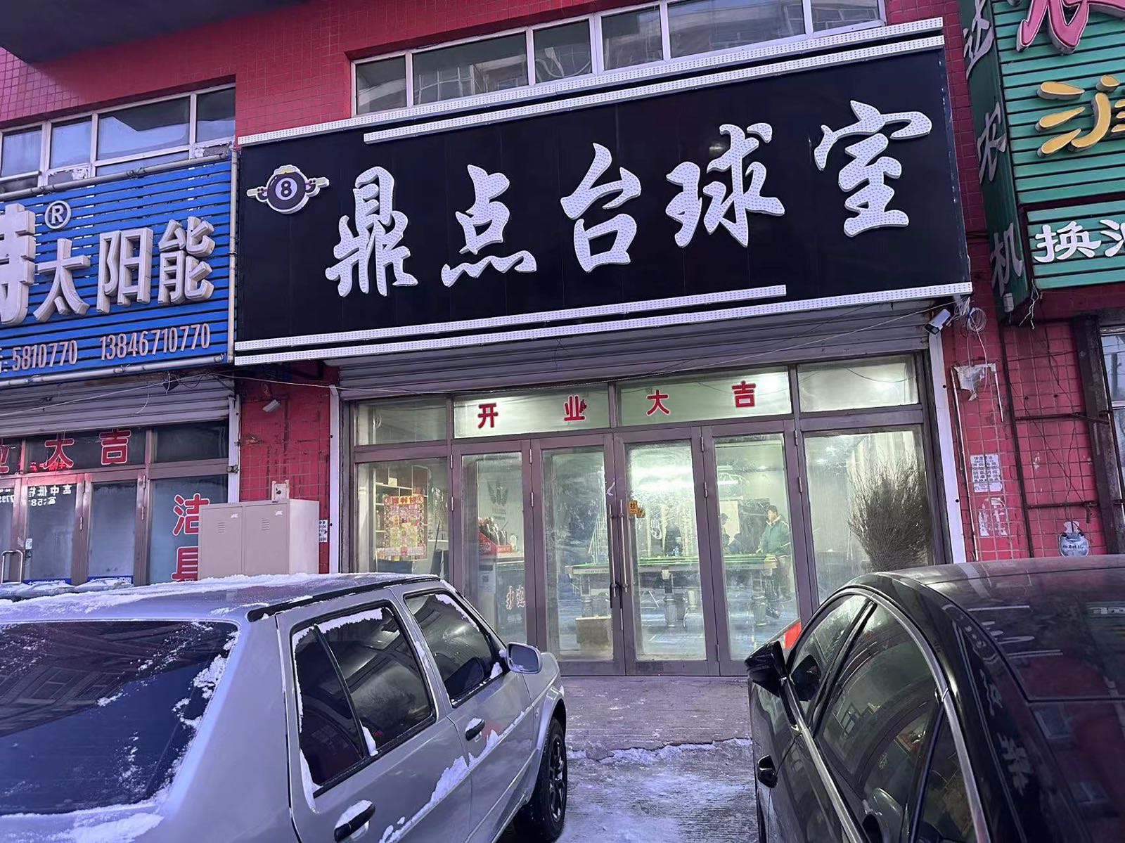 鼎点台球室