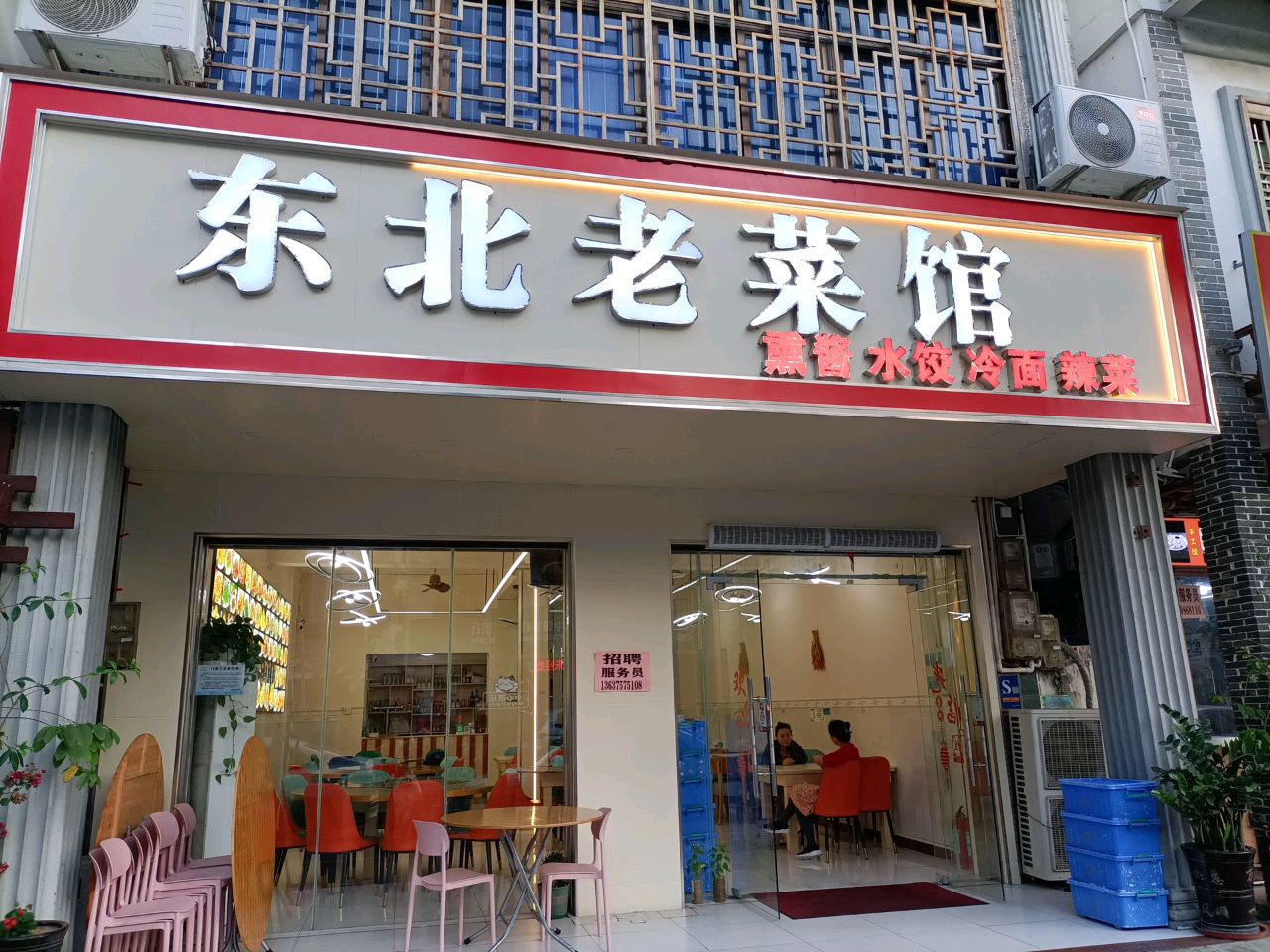 东北老菜馆(海滨路店)