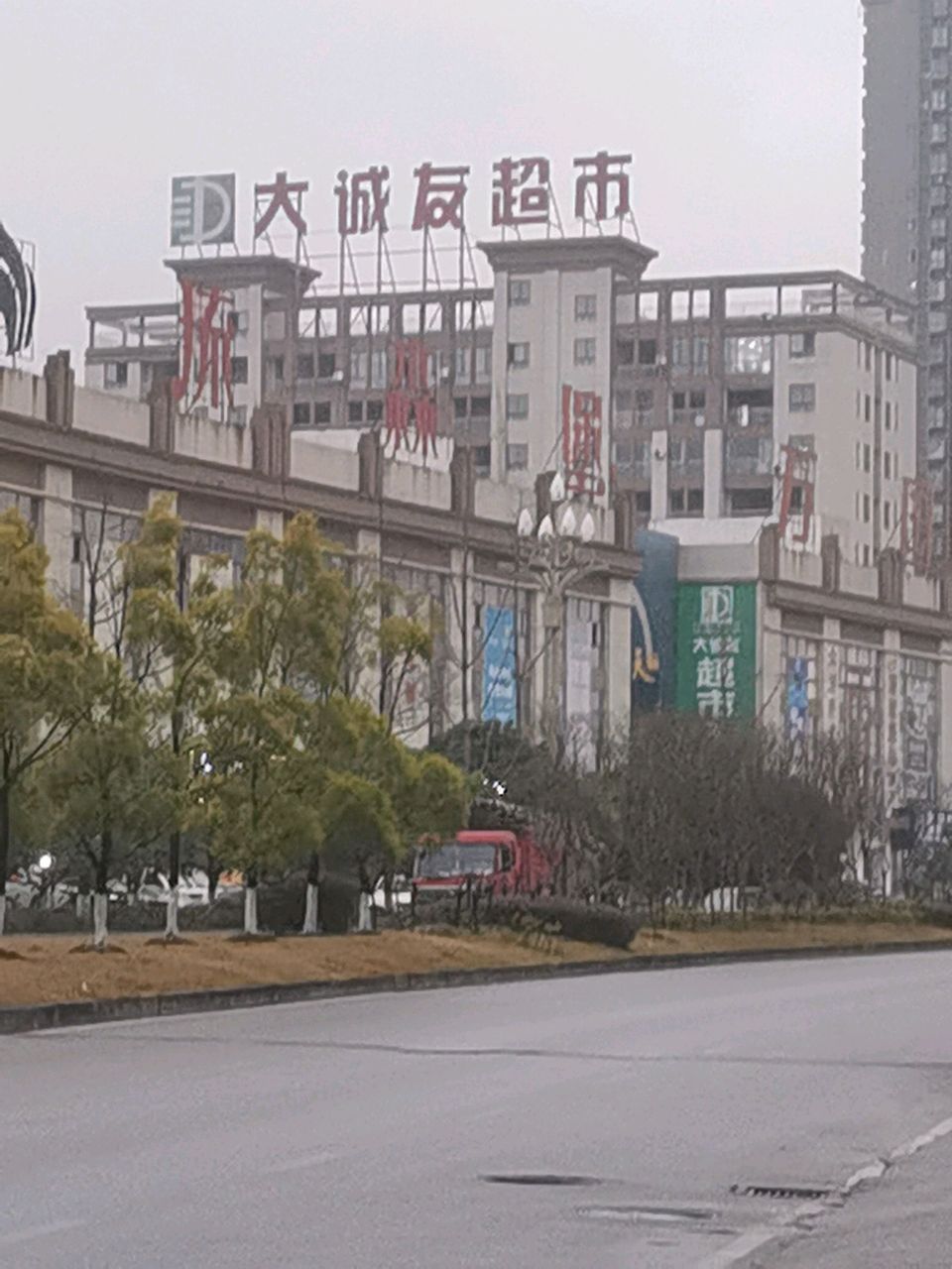 大诚友超市