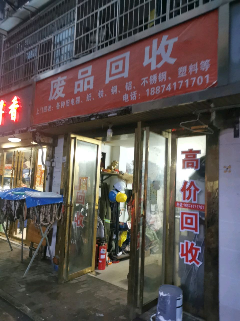 废品会收