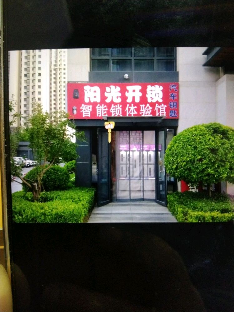 阳光开锁汽车钥匙