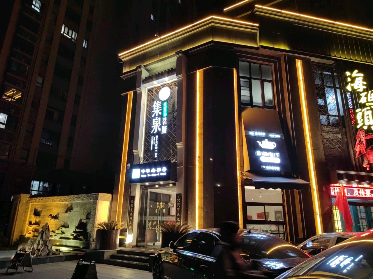 集泉茶庄(新城区绿地商务城店)