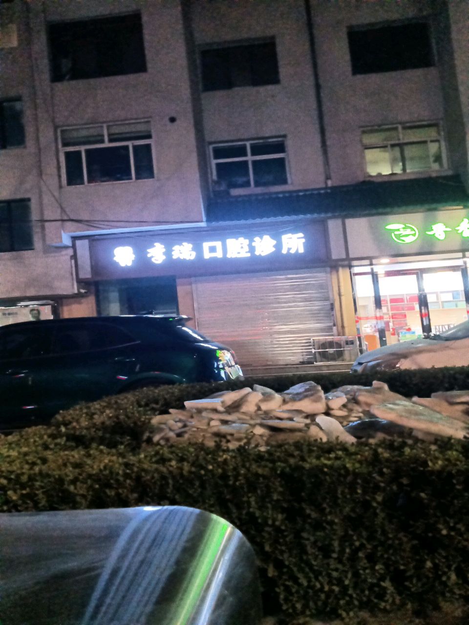 长治市李瑞口腔诊所