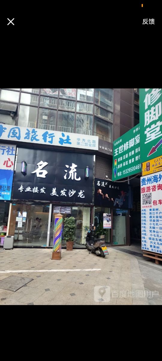 名流理发店