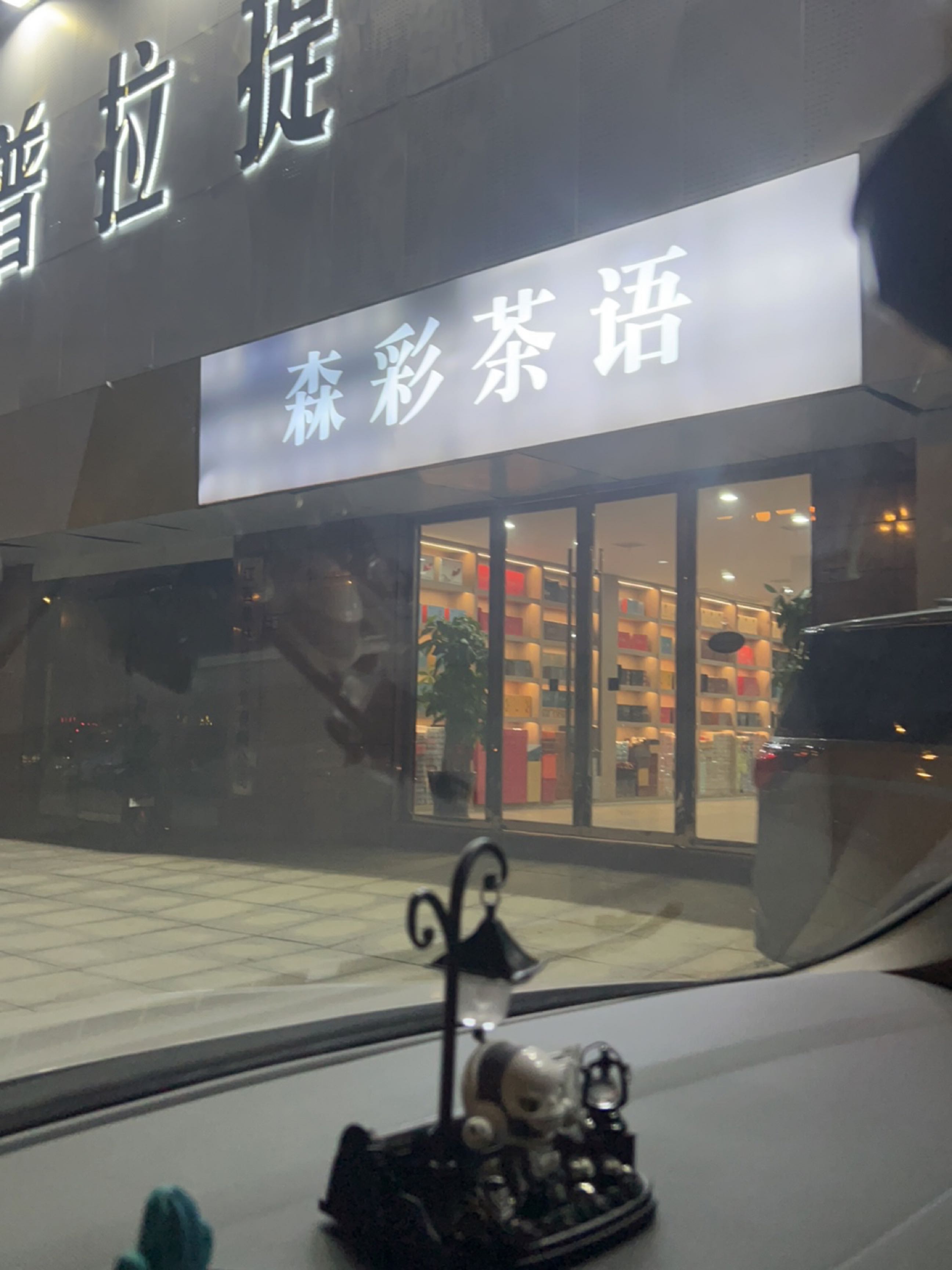 森彩茶语(桃花源店)