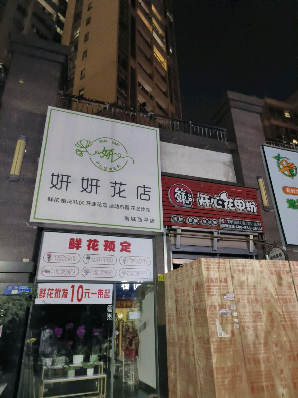妍妍花店