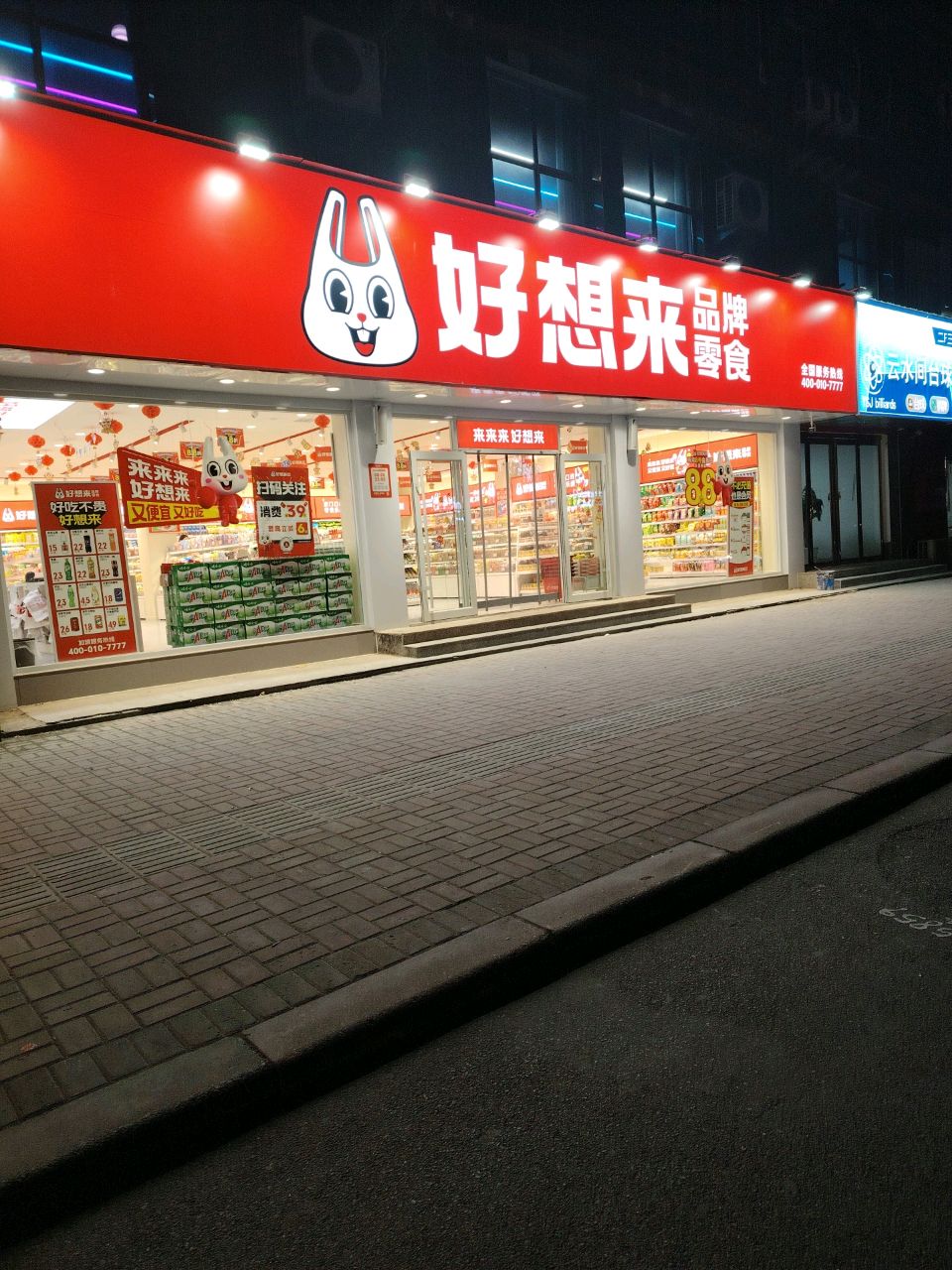 郸城县好想来品牌零食(育新路店)