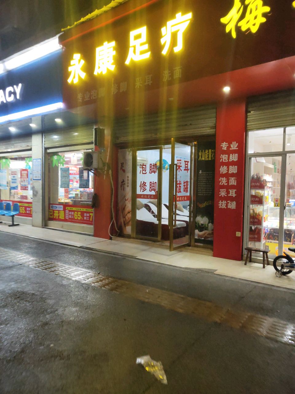 永康足疗(楚萍西路店)