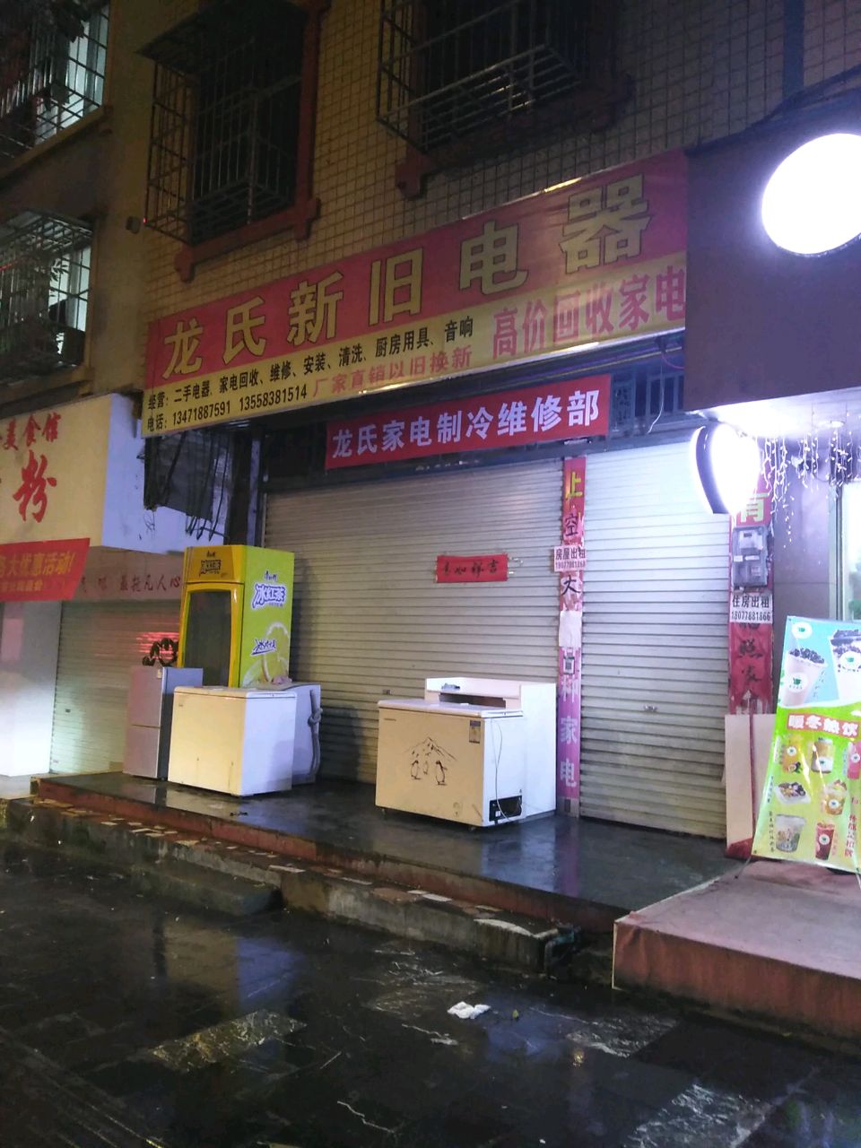 龙氏新旧电器