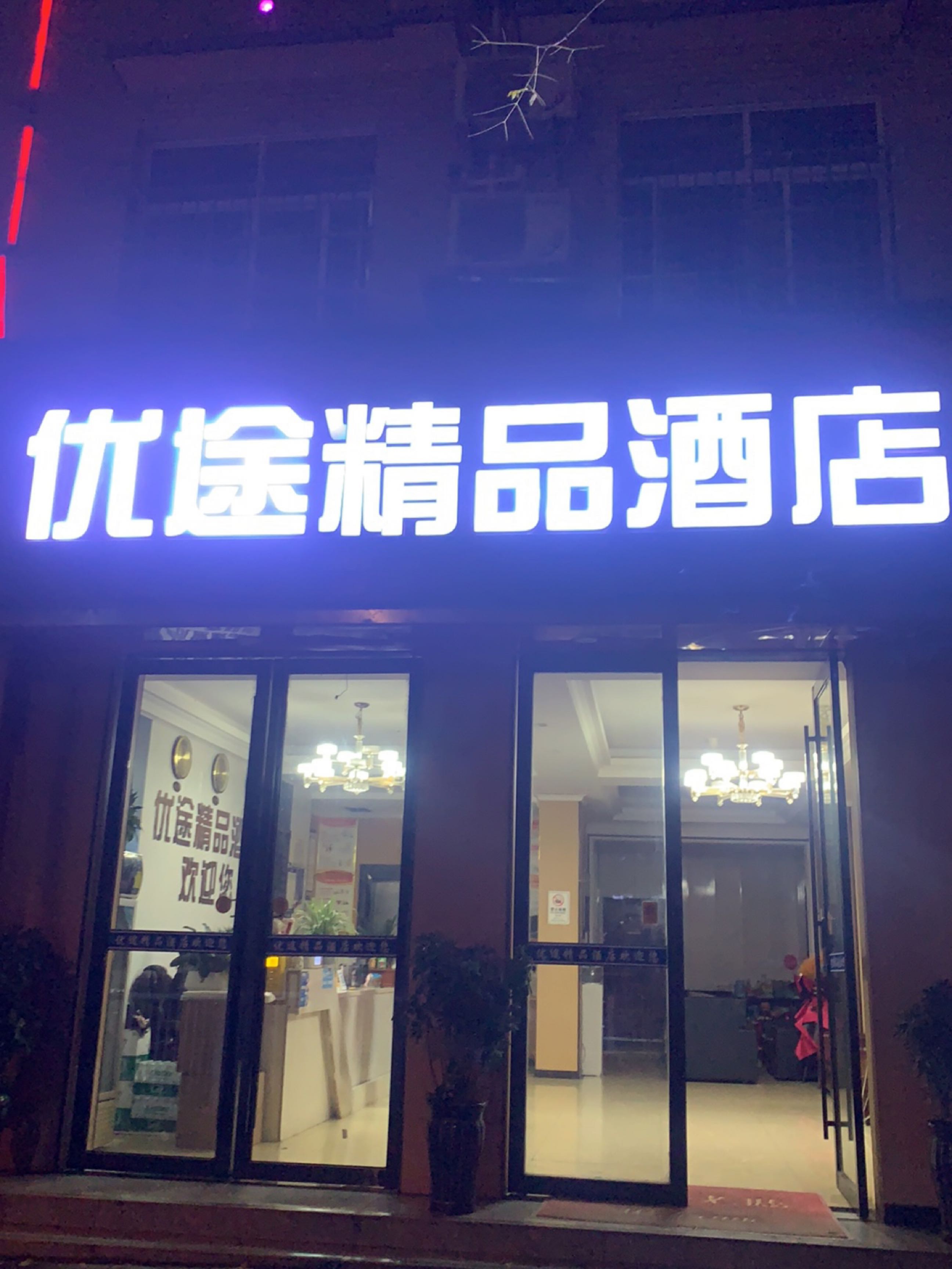 恩施优途精品酒店