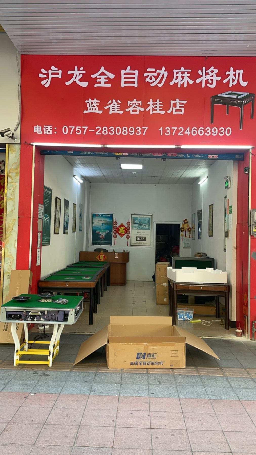 沪龙麻将机(容桂大道北店)