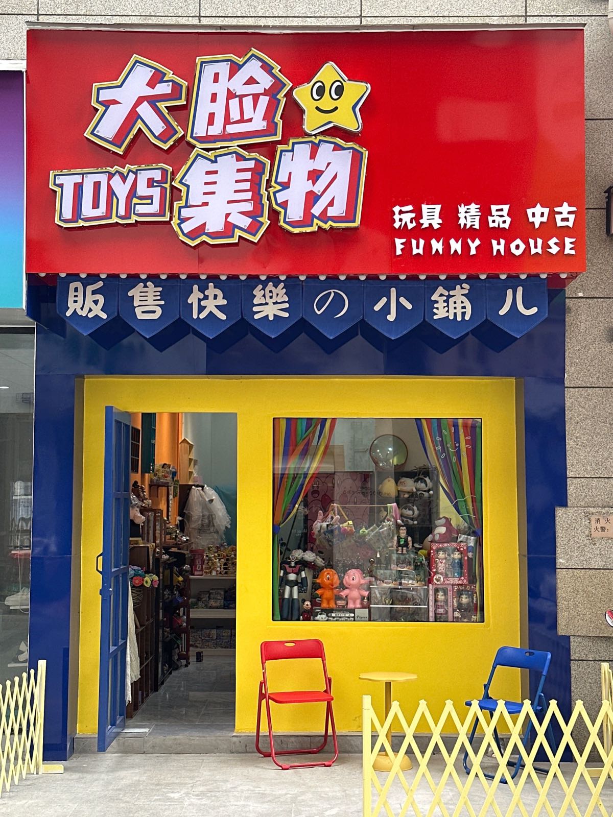 大脸集物玩具店