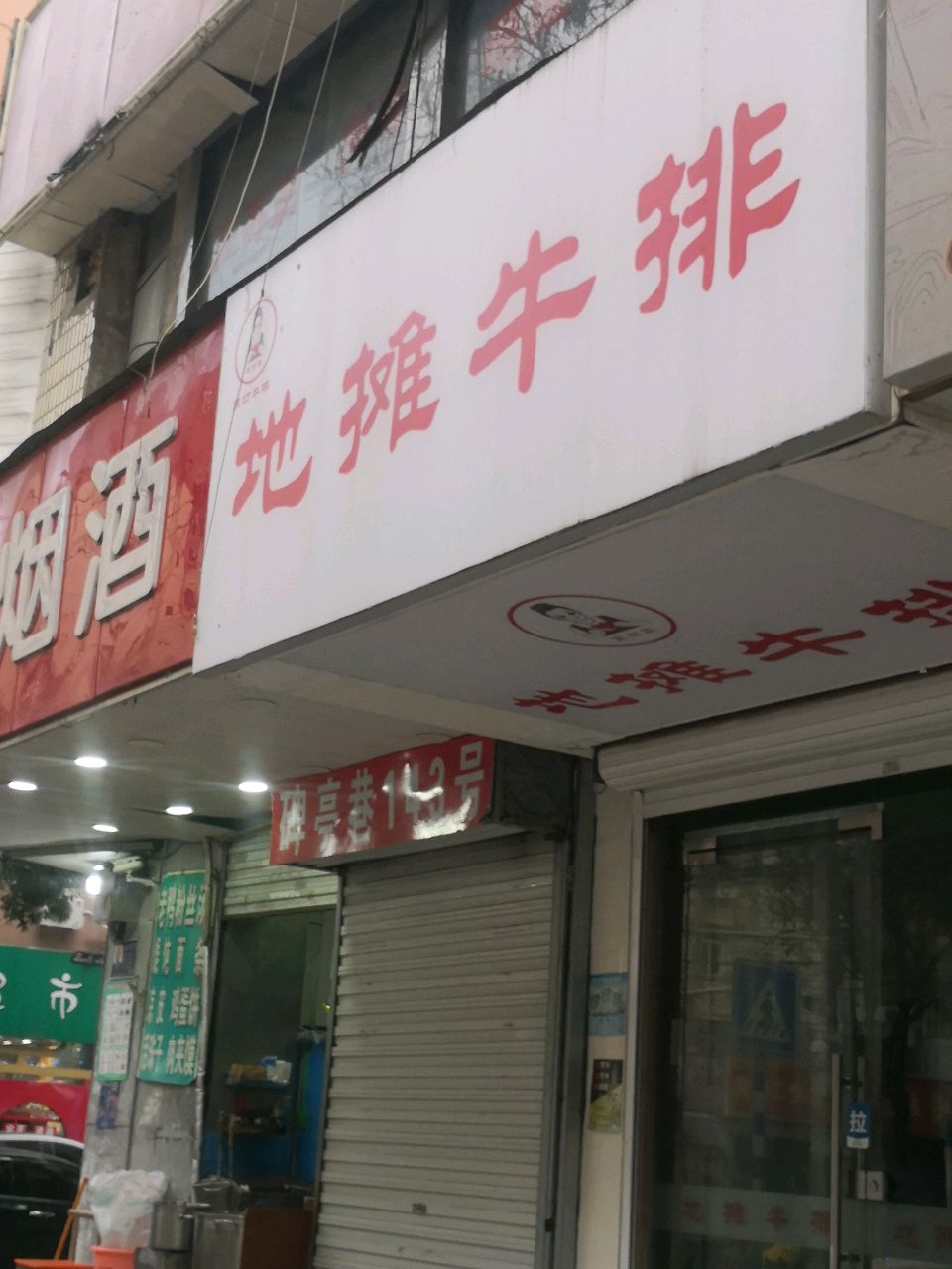 地摊牛排(碑亭巷店)