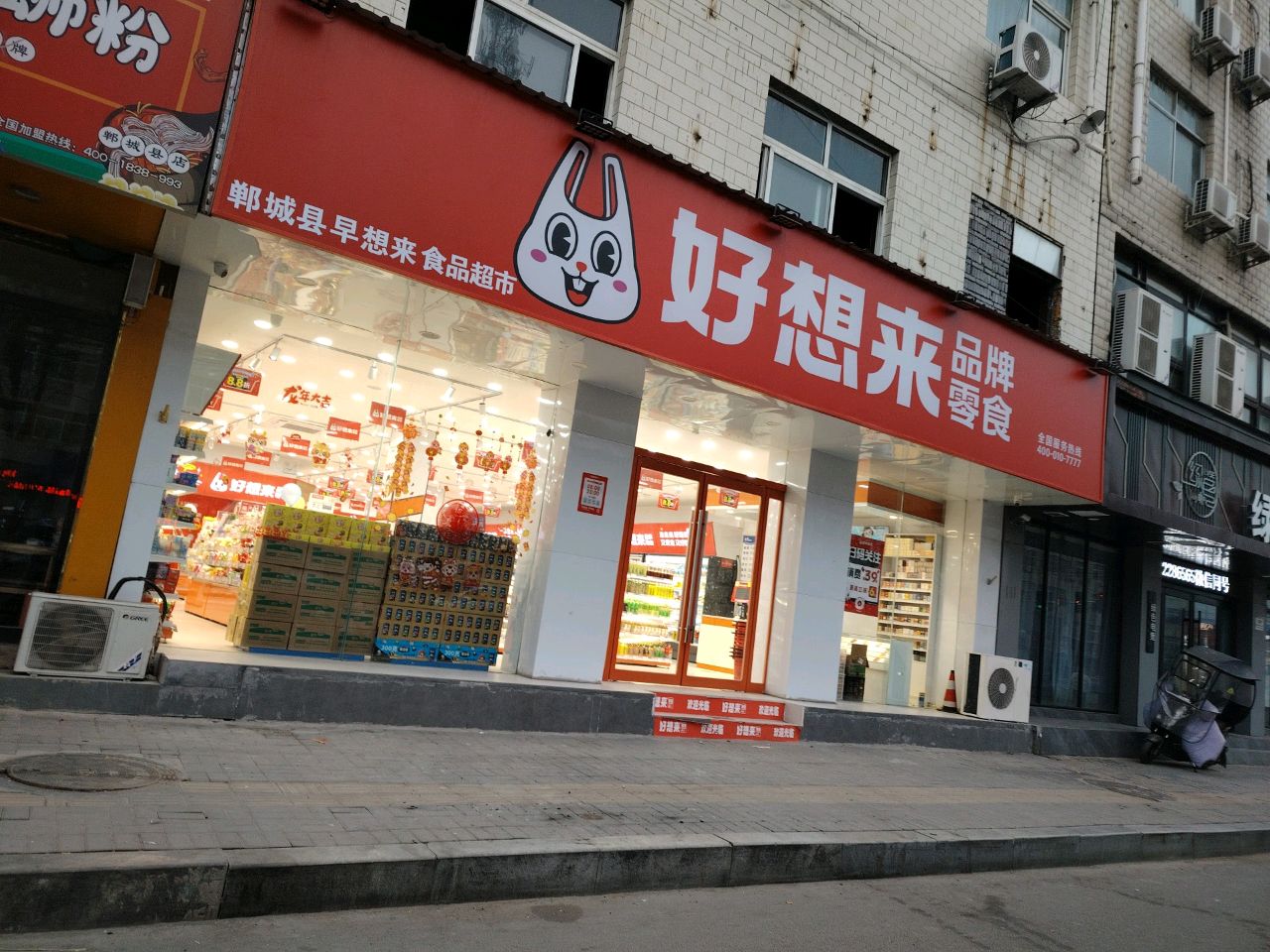 郸城县好想来品牌零食郸城三店(世纪大道店)