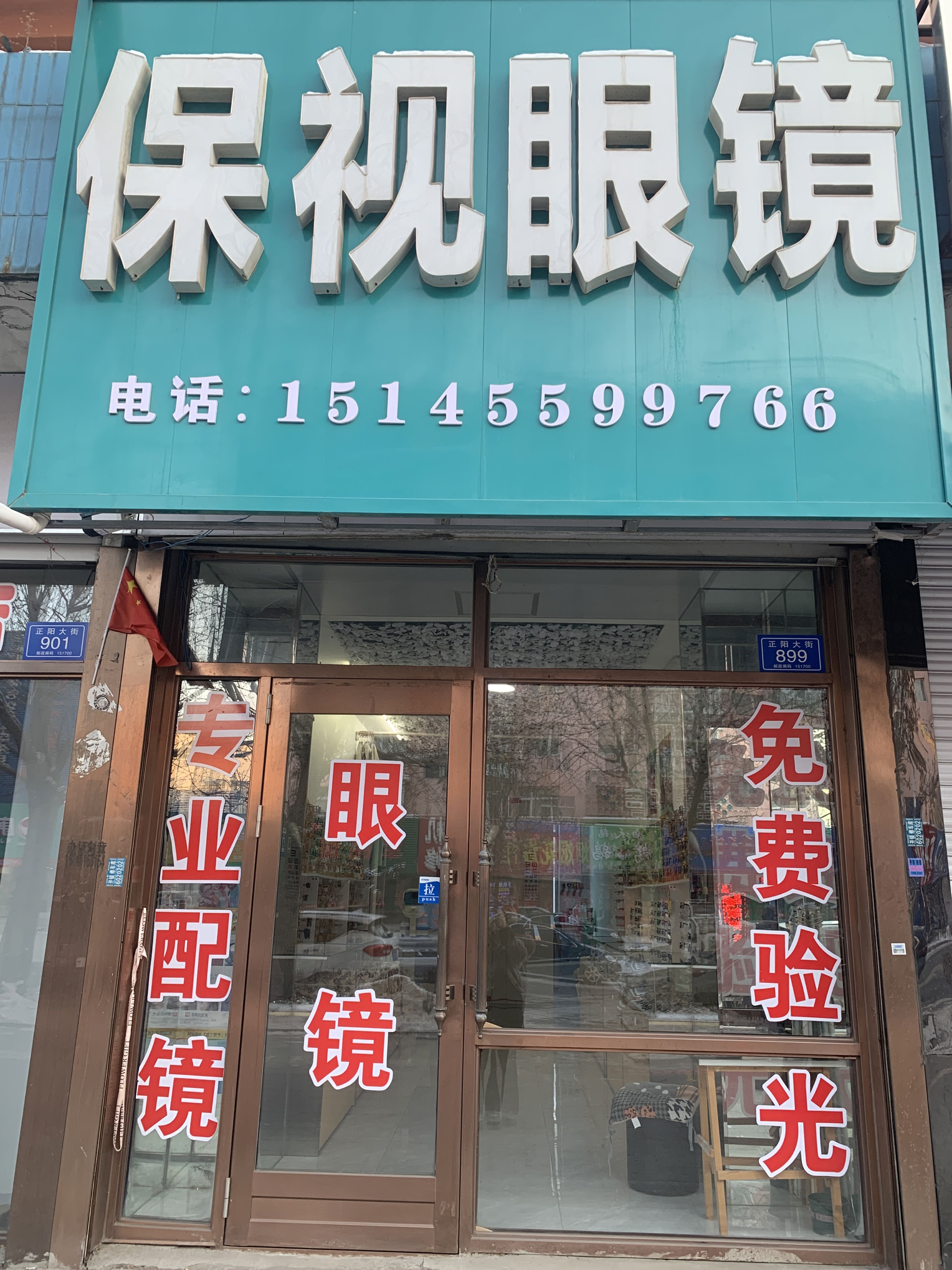 保视眼镜(厚德路店)