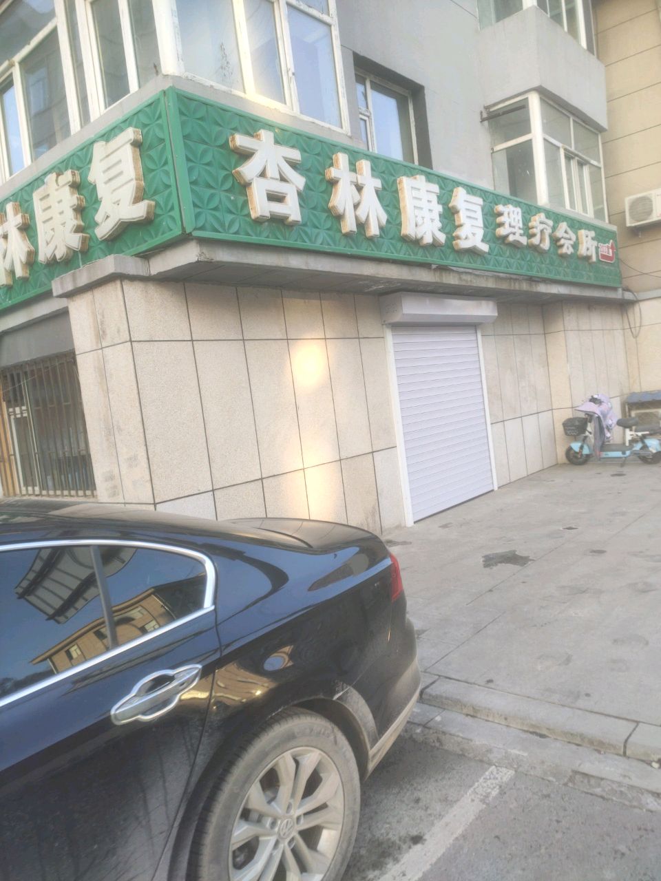 杏林康复理疗会所