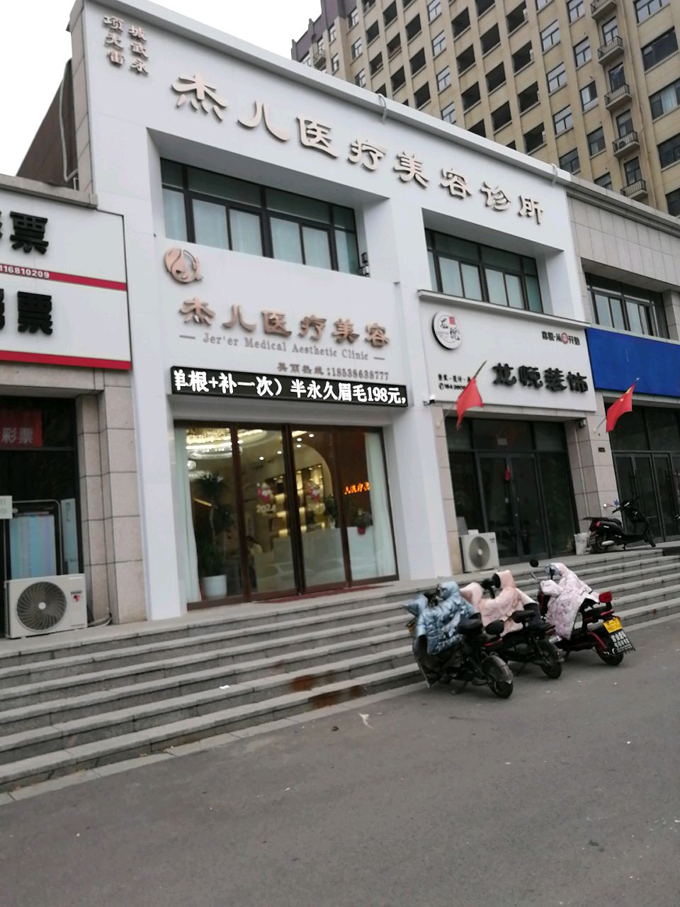 杰儿医疗美容诊所