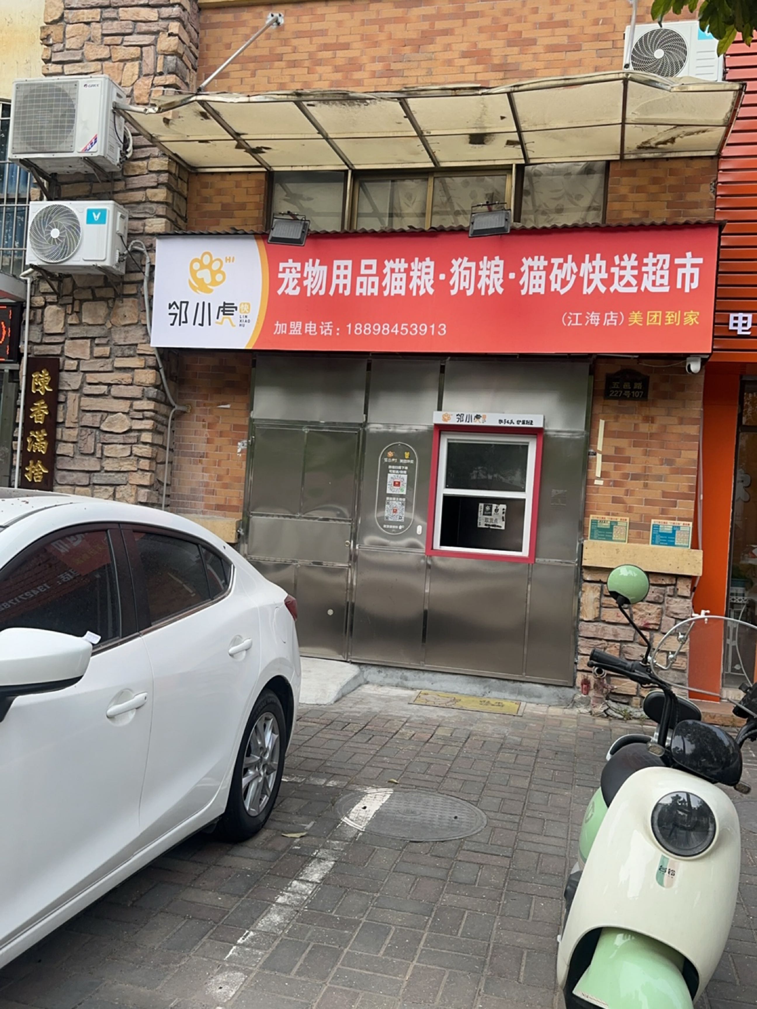 邻小虎宠物用品快送超市(江海店)