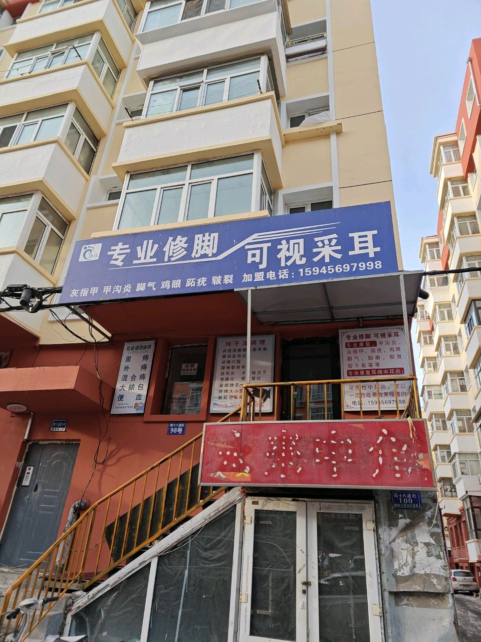 专业修脚可视采耳